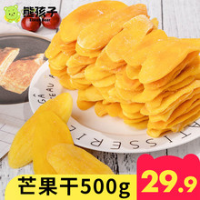 熊孩子芒果干500g水果干蜜饯果脯果干片一箱整箱装一斤小零食大袋