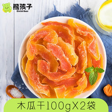 酸甜水果干 木瓜干100gx2袋 熊孩子 木瓜片蜜饯果干