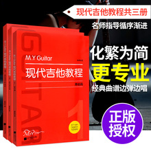 郭君明 1.2.3册 M.Y.Guitar现代吉他教程 正版 民谣木吉他基础教程初学者入门进阶吉他教材多种调式运用练习自学吉他弹唱教程