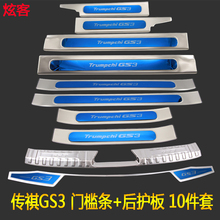 广汽传祺GA4GS4GS3GS7GS8GA8不锈钢门槛条踏板后护板装饰条改装