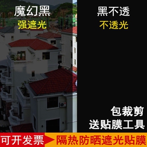 防晒遮阳隔热玻璃贴膜家用黑不透光防爆膜阳台卧室全遮光窗户贴纸