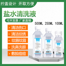 250ml 100ml 生理海盐水清洗液纹绣医用洗眼鼻纹眉漂唇大瓶500ml