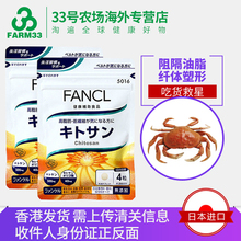 芳珂 日本FANCL 香港直发 蟹壳素甲壳素溶脂隔油清肠120粒2倍购买
