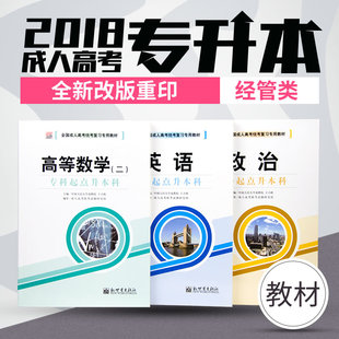 天一河南专升本2018英语高数高等数学教材河