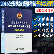 2018公安机关人民警察基本级执法资格考试题库2016年版习题集考试教材公共科目执法资格基本级高级题库治安交通刑侦通用2017版