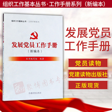 党建书籍党务工作党建读物出版社 工作手册系列组织工作基本丛书新编本党政读物党员干部 新编本 2018发展党员工作手册