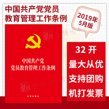 现货2019年中国共产党党员教育管理工作条例32开大字版红皮法规党员教育管理工作条例2019党员教育法律法规汇编全套另售共产党党章