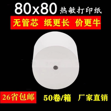 收银纸80x80热敏打印纸80mm热敏纸厨房点菜纸餐厅小票打印纸50卷