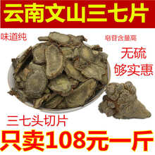 云南文山春三七片精选特级无硫30头三七切片田七片500克 包邮