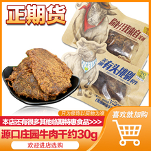 【非临期】源口庄园牛肉干约30g 黑胡椒沙嗲碳烤手撕牛肉干