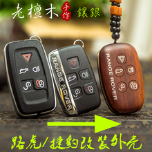 路虎车钥匙壳揽胜极光发现4神行者2捷豹遥控器改装黑红檀实木外壳