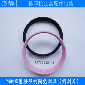 YM600-B型自动油墨移印机刮刀移印机配件陶瓷刀片刮墨刀