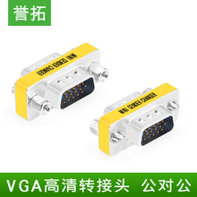 誉拓 vga公对公对接头vga直接转换器15针15p接口电脑显卡显示器两端都是公头视频连接直通