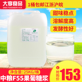 大桶果糖25kg调味果葡糖浆一点点奶茶原料 中粮融氏F55果葡糖浆