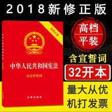 新修正版普法宣传小册子单行本2018宪法宣誓本32k 正版32开本中华人民共和国宪法小红本含宣誓誓词中国宪法日新宪法2018宪法修正案