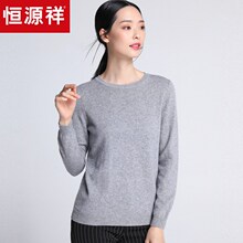 恒源祥纯羊绒衫女套头打底修身2018秋冬装纯色针织衫圆领套头毛衣图片