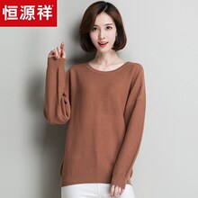 恒源祥纯羊毛针织衫女宽松套头毛衣秋冬新款女士羊毛衫纯色打底衫图片