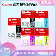 佳能原装825墨盒 826墨盒 ip4880 iP4980 MG5180 MG5280 MG5380 MX888 MG6180 6280 8180 8280打印机墨盒佳能