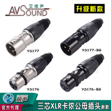 177 卡农公母插头音频平衡XLR卡侬YS176 甬声NEUTRIK纽崔克新款