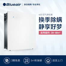 Blueair/布鲁雅尔 瑞典家用空气净化器 403 有效除PM2.5雾霾甲醛