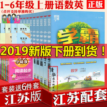 学霸 正版2019春小学 1一年级2二年级3三年级4四年级5五6六年级上下册语文数学英语江苏国标苏教版译林版RJ
