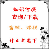 培训类课程知识付费会员课音频网络课程资料下载专栏VIP共享素材
