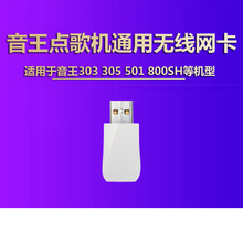 303 800SH 305 通用音王点歌机专用无线网卡SG 800DH外接网卡