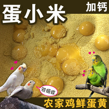 蛋小米鸡蛋米鹦鹉繁殖饲料鸟食无壳黄炒小米促进踩背玄凤牡丹营养