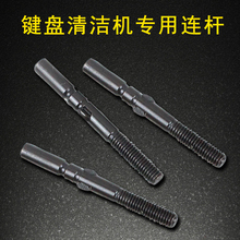 1根 诺缘键盘清洁机刷头专用连杆5元