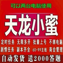 天龙好八部TL小蜜脚本60-99主线12人 剧情任务 送2000题 自动发货