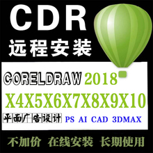 缩略图包 2018 CDRx8x4x7x6X5X9X10 平面设计CDR软件远程安装 2019