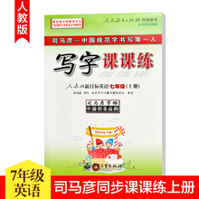 司马彦人教版英语新目标初中七7年级上册钢笔临摹课课练英语字帖