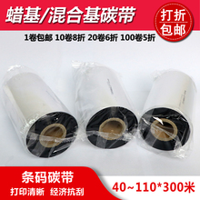 300m 碳带110mm 打印机不干胶标签蜡基碳带色带墨带 热转印条码