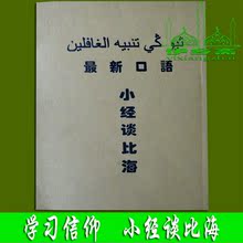 /穆斯林用品/小经谈比海/伊斯兰教专用/信仰学习