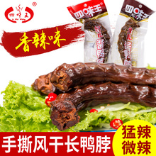 湖南益阳特产 5根手撕风干鸭脖子小包装 四味王香辣长鸭脖60g