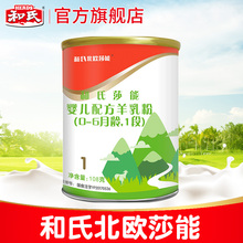 限购1罐 和氏北欧莎能益生菌婴幼儿配方羊奶粉1段小罐试用108g