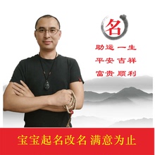 宝宝起名周易大师八字人工取名字成人改名公司店铺起名字