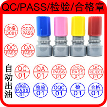 小印章名字附件质检QC章印PASS检验合格自动按压式刻数字印章定刻