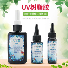支点DIY手工 uv宝石胶uv胶uv滴胶水晶滴胶uv紫外线固化树脂液速干