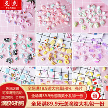 支点水晶滴胶奶油胶手机壳DIY材料包自制少女心福袋盲袋树脂饰品