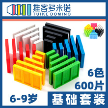 推客多米诺基础套装 9岁 玩具多米诺 多米诺骨牌儿童益智