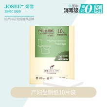 娇雪一次性马桶垫产妇用品产后用品一次性坐厕纸孕产妇垫纸10片