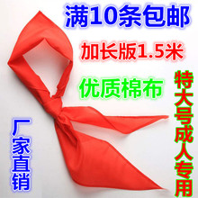 包邮 大号成人红领巾加长1.5米专老师用同学聚会纯棉布批发演出用
