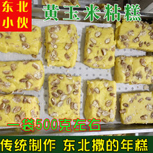 粘糕东北黑龙江黄米玉米芸豆切年糕粘豆包方便速食黏正宗土特产