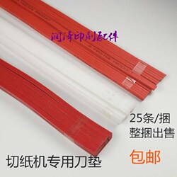 切纸机刀垫刀条对开全开国产红色蛇形进口红色蛇形白色直条垫条