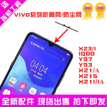 X21 Y97听筒网x21S AY93 VIVOX23听筒网X21I X23幻彩iqoo防尘网