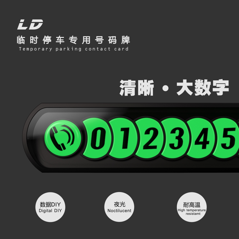 夜光临时停车电话号码牌创意个性汽车停车牌挪