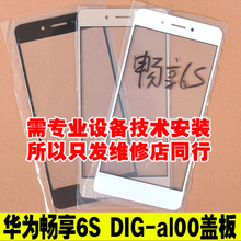 al00 NCE 畅享6 dig 畅想 华为畅享6S AL00玻璃盖板触摸屏外屏幕