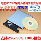 USB3.0外置6X蓝光光驱.DVD刻录机.支持3D.BD50G.支持全区播放