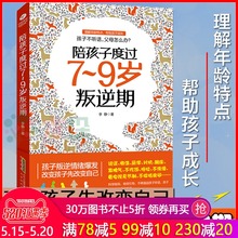 9岁叛逆期正面管教不打不骂培养男孩女孩儿童心理学家庭教育书籍 陪孩子度过7 畅销孩子叛逆案例分析亲子育儿百科全书正版图书